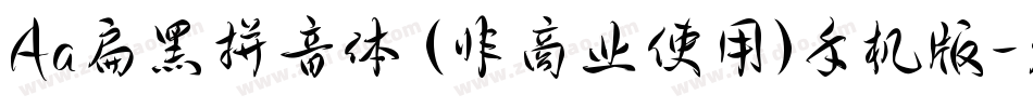 Aa扁黑拼音体 (非商业使用)手机版字体转换